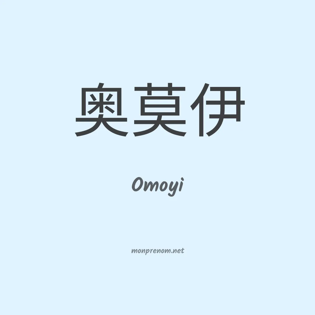 Omoyi en chinois