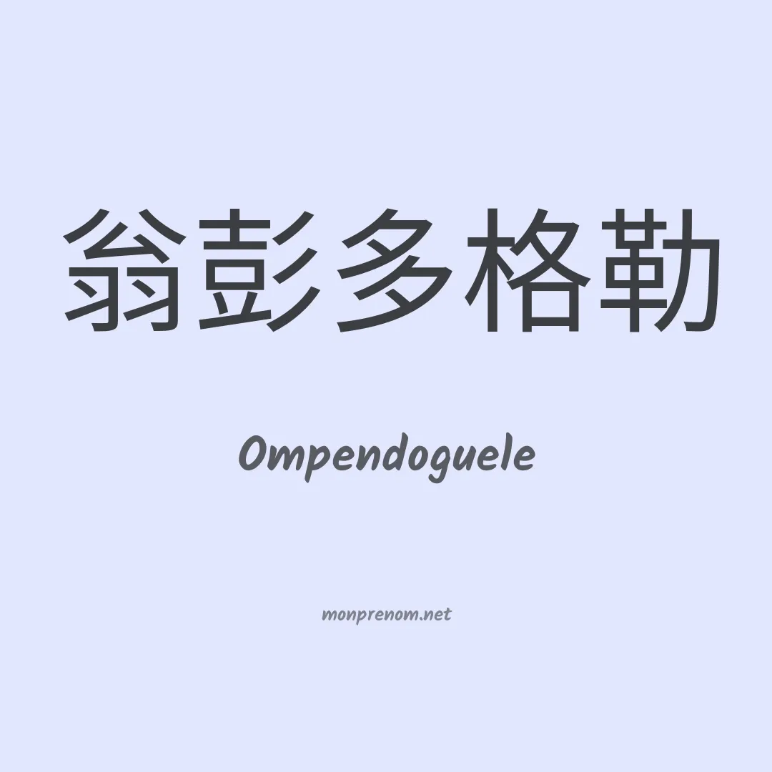 Ompendoguele en chinois