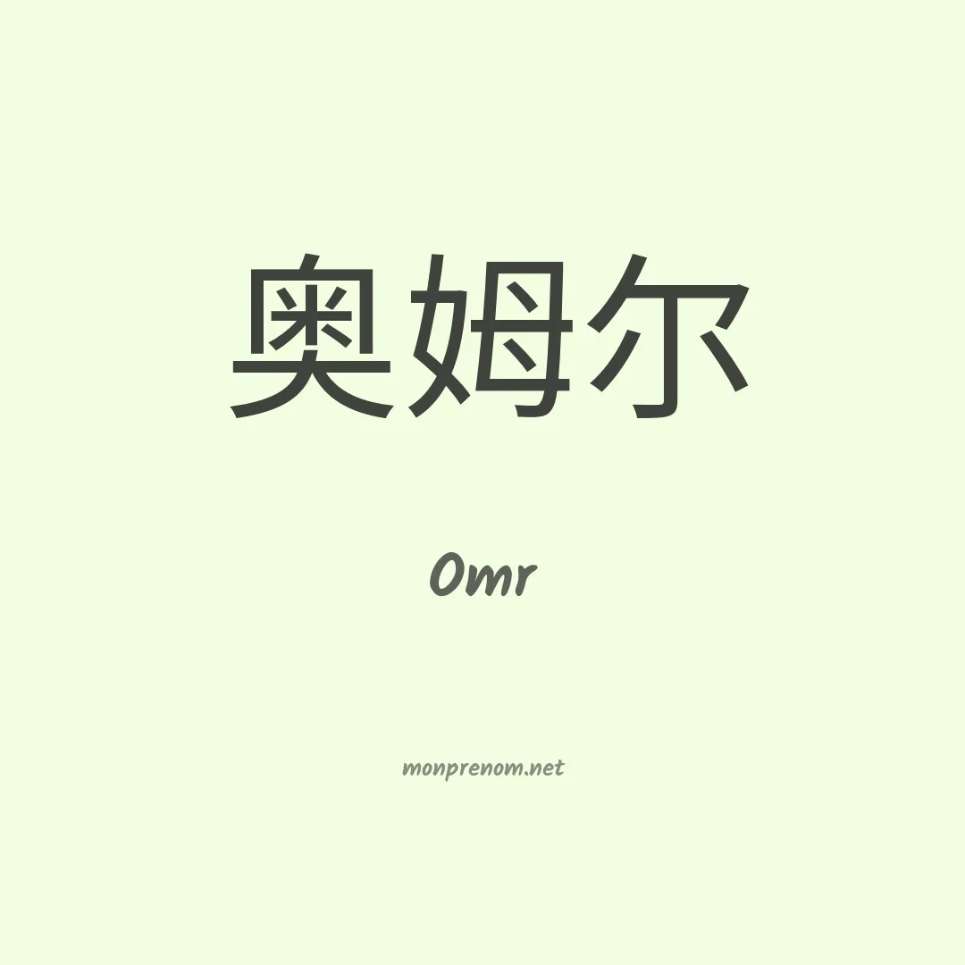 Omr en chinois