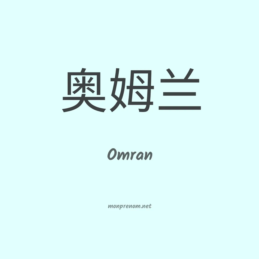 Omran en chinois