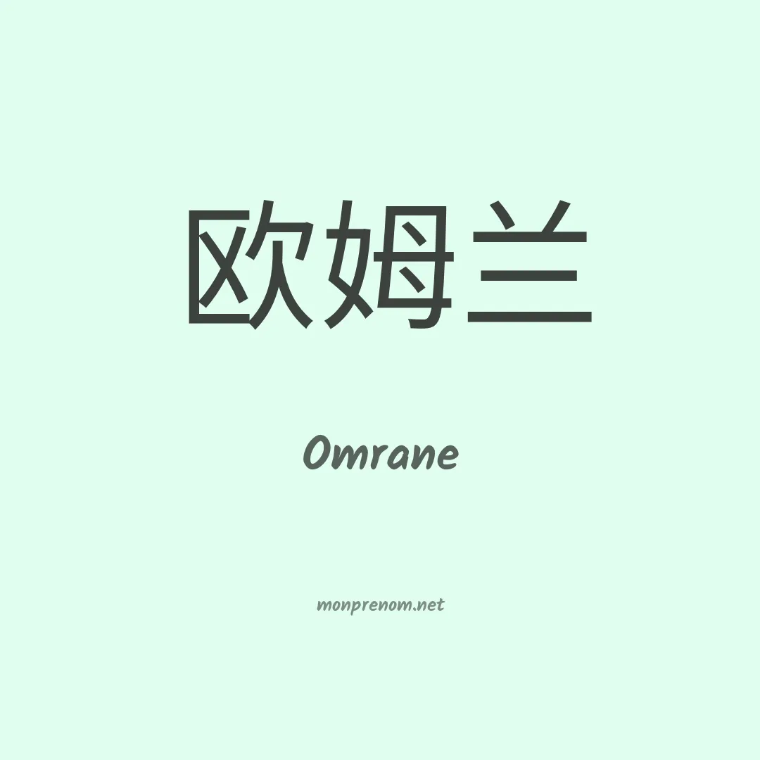 Omrane en chinois