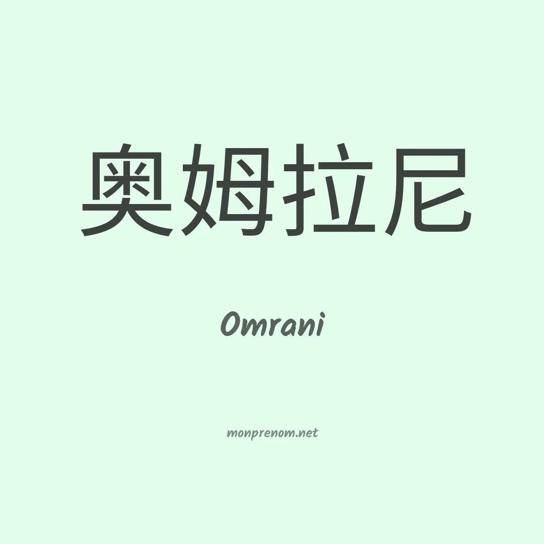 Omrani en chinois