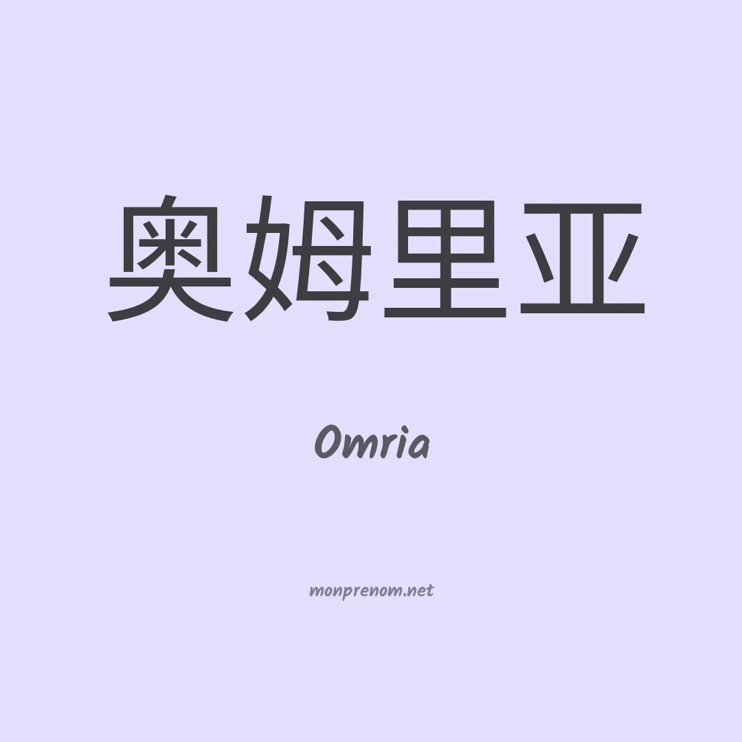 Omria en chinois
