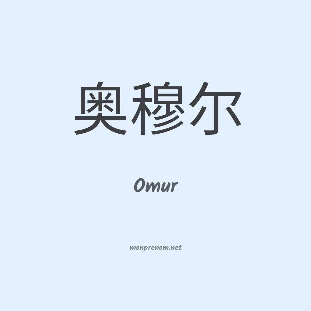 Omur en chinois
