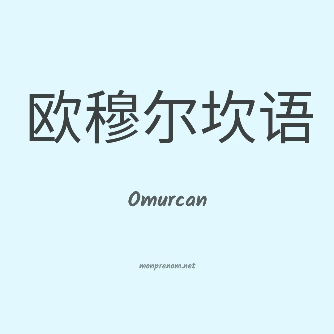 Omurcan en chinois
