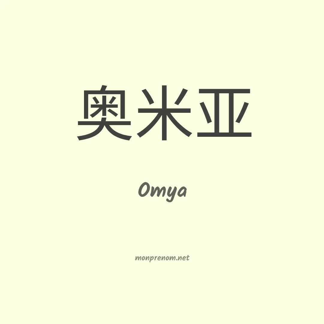Omya en chinois
