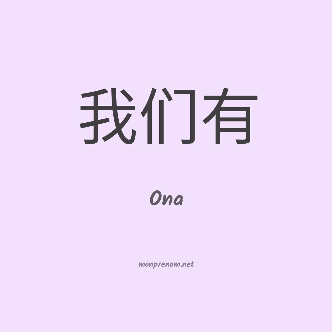 Ona en chinois
