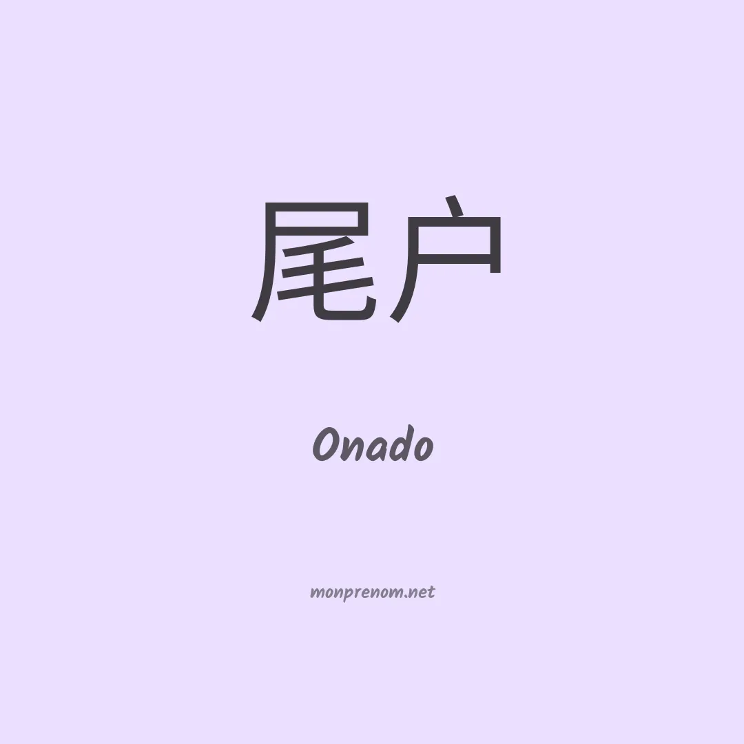 Onado en chinois