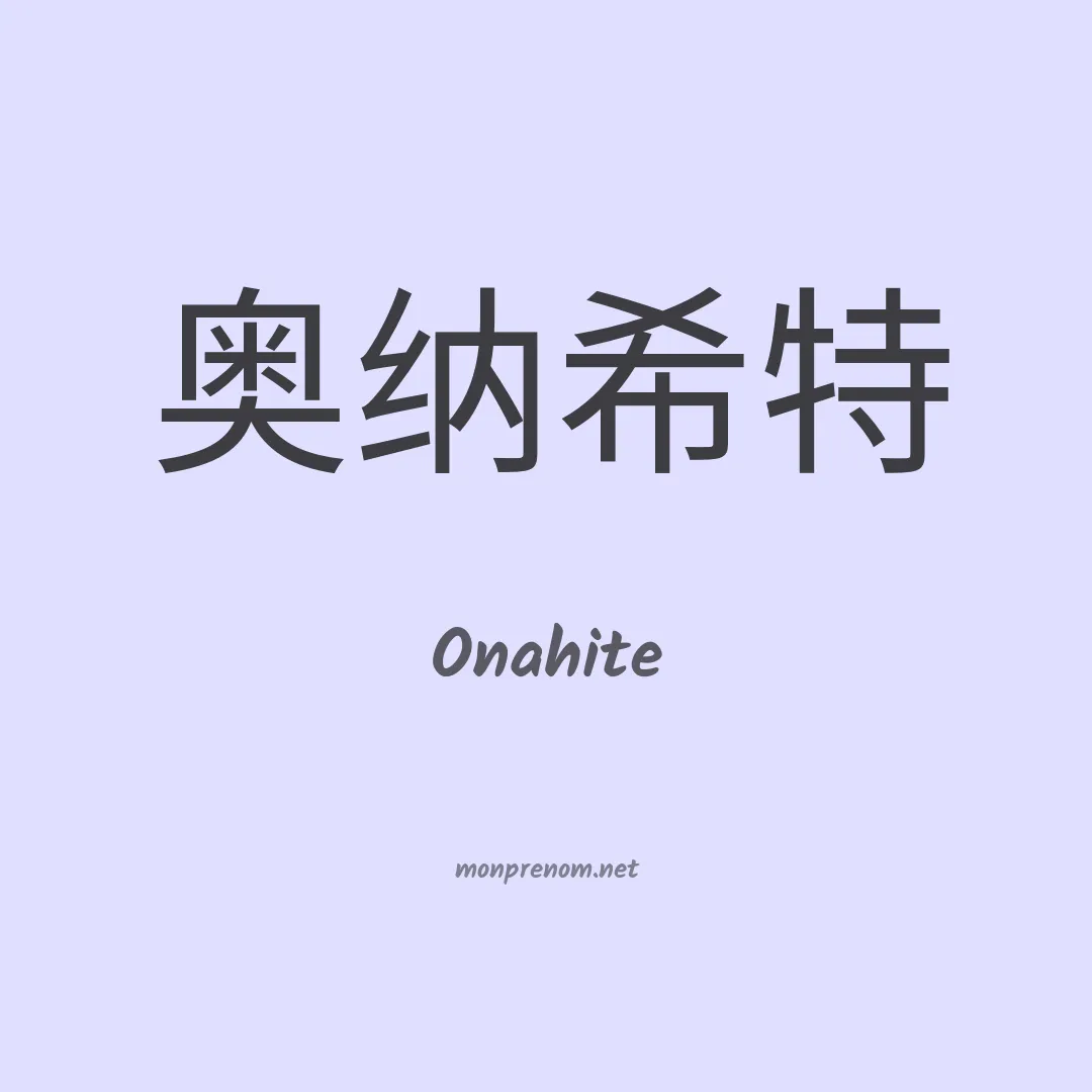 Onahite en chinois