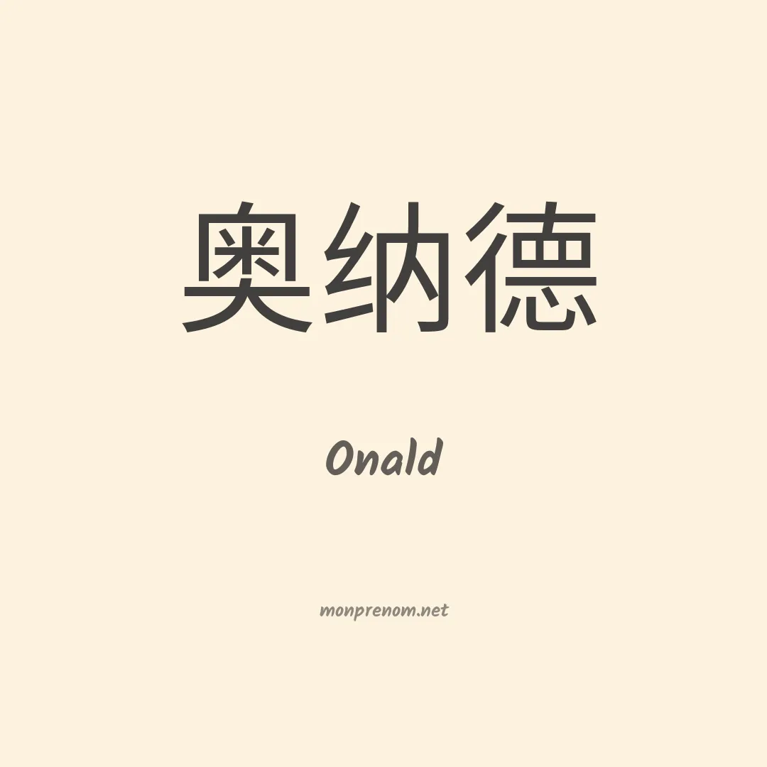 Onald en chinois