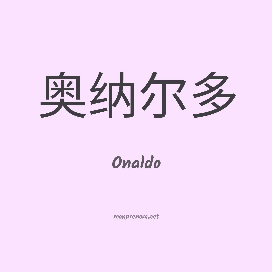 Onaldo en chinois