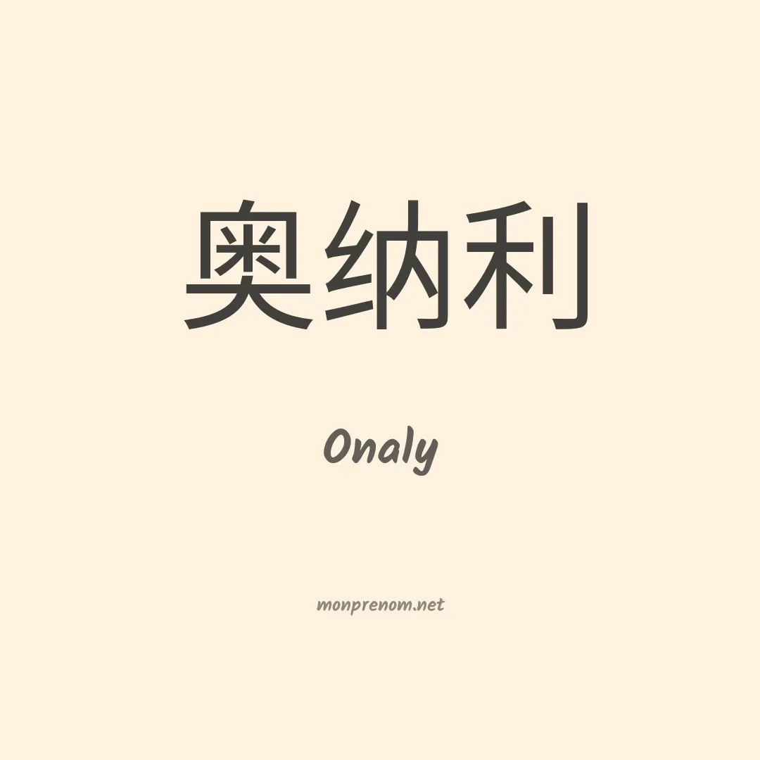 Onaly en chinois