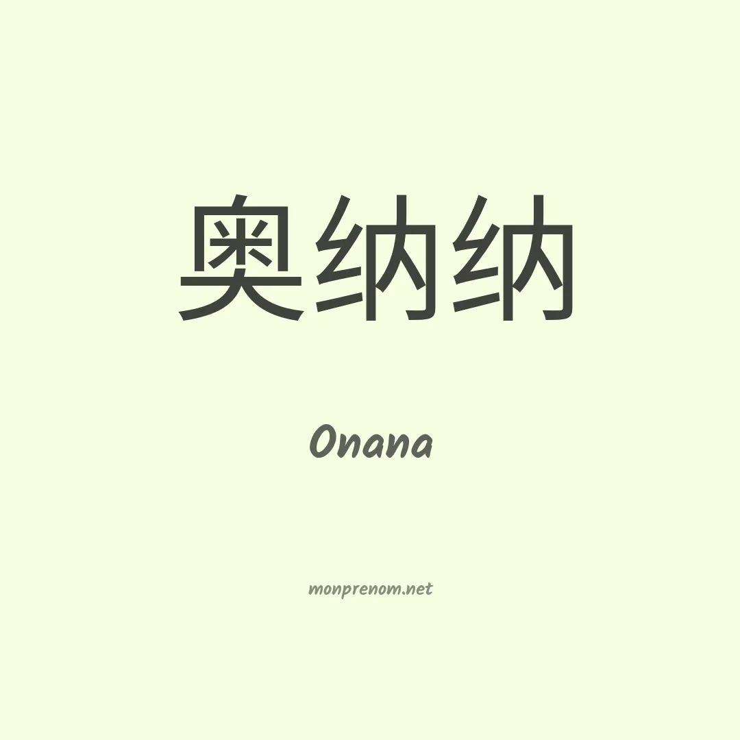 Onana en chinois