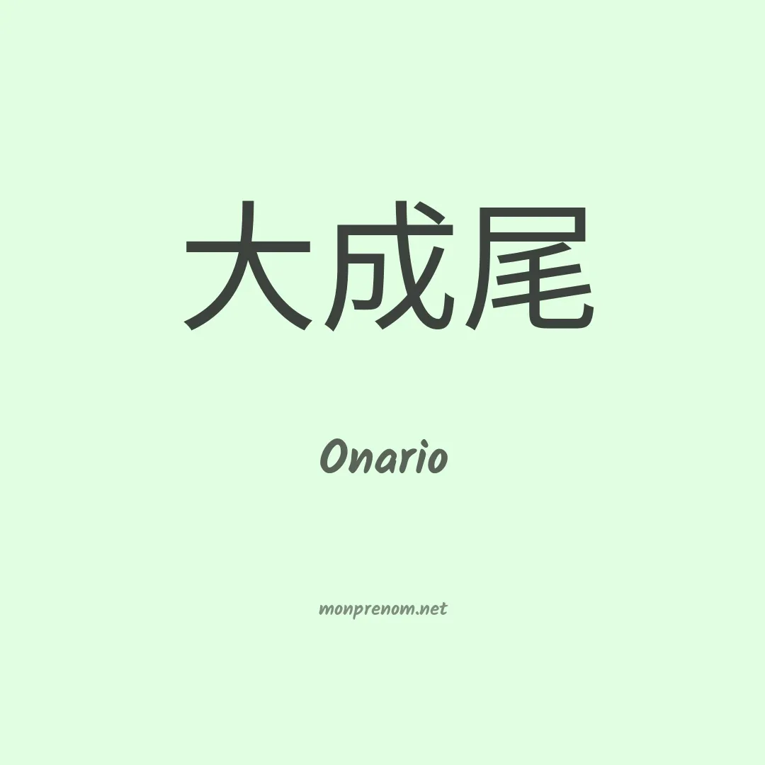 Onario en chinois