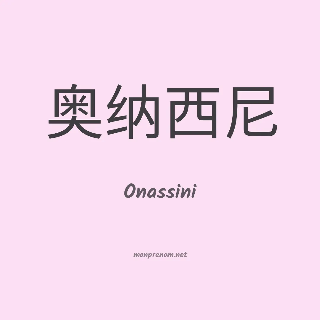 Onassini en chinois