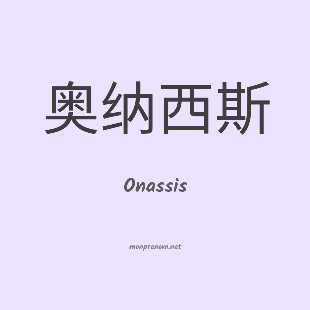 Onassis en chinois