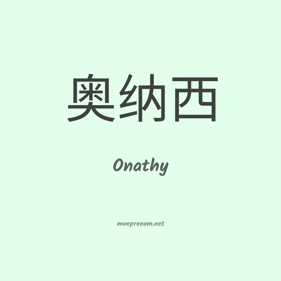 Onathy en chinois