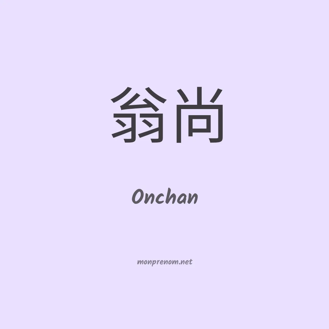 Onchan en chinois