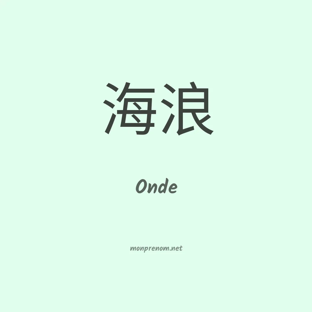 Onde en chinois