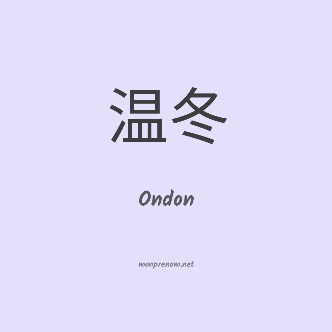 Ondon en chinois