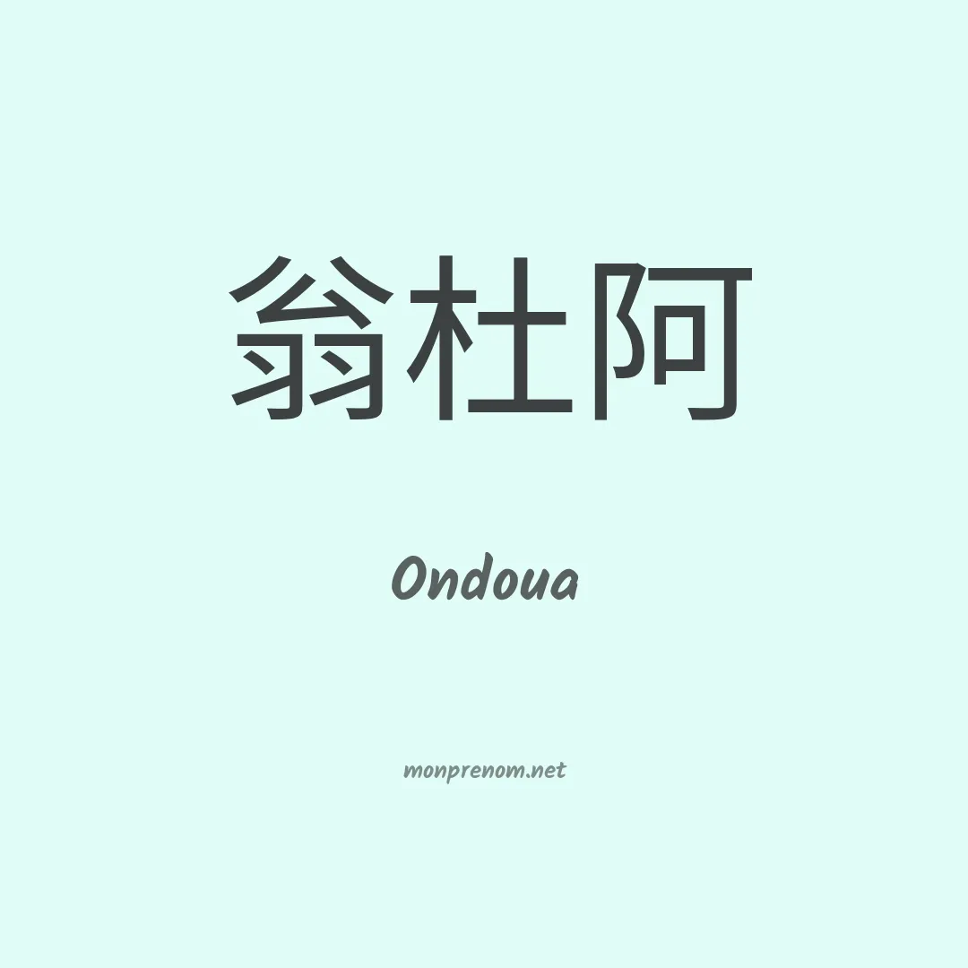 Ondoua en chinois