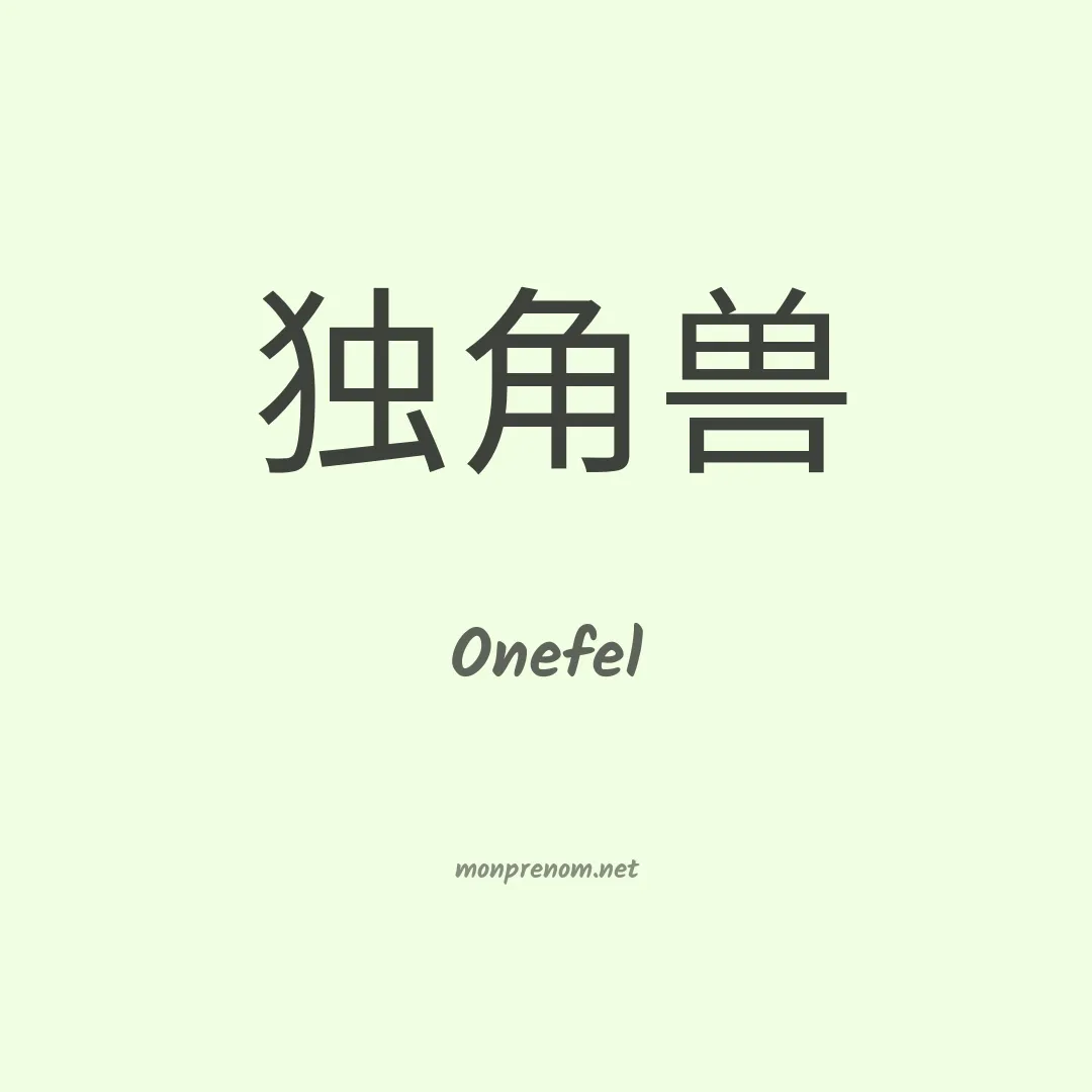 Onefel en chinois