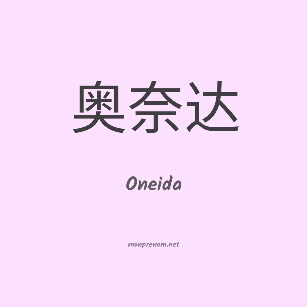 Oneida en chinois