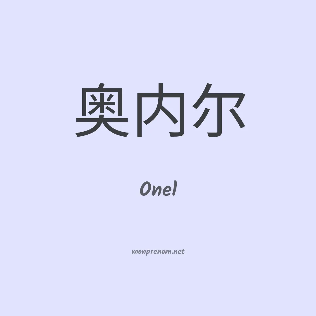 Onel en chinois