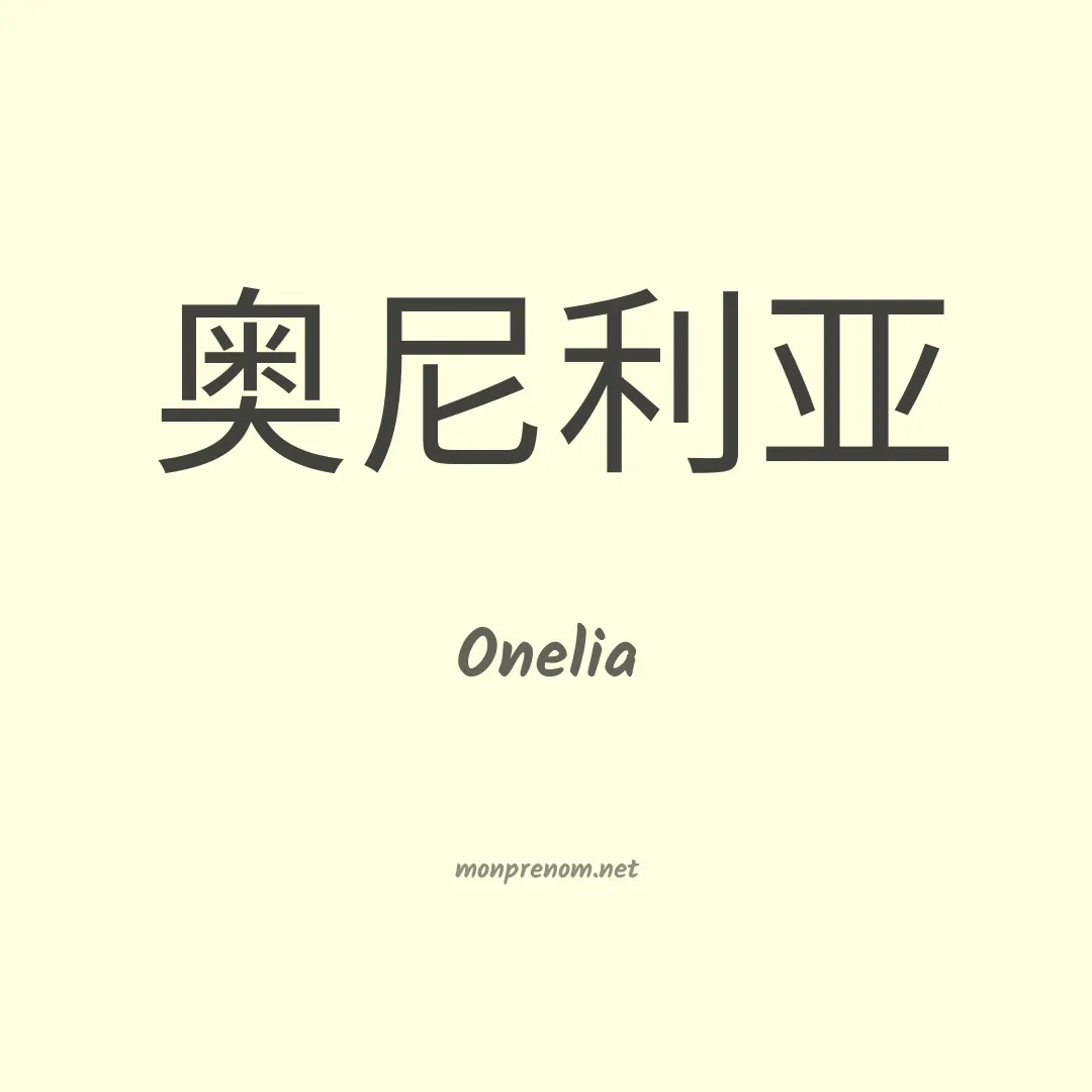 Onelia en chinois