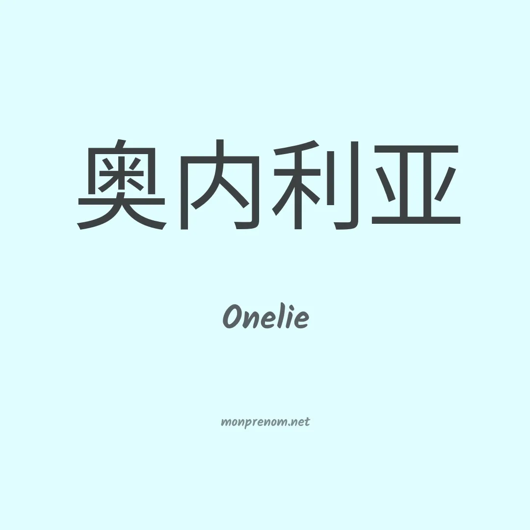Onelie en chinois