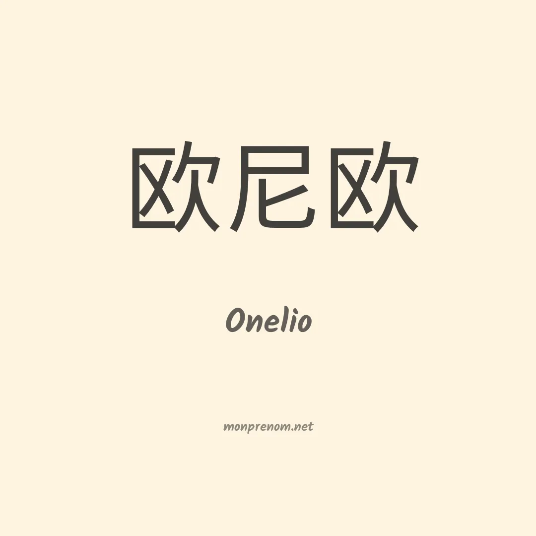 Onelio en chinois
