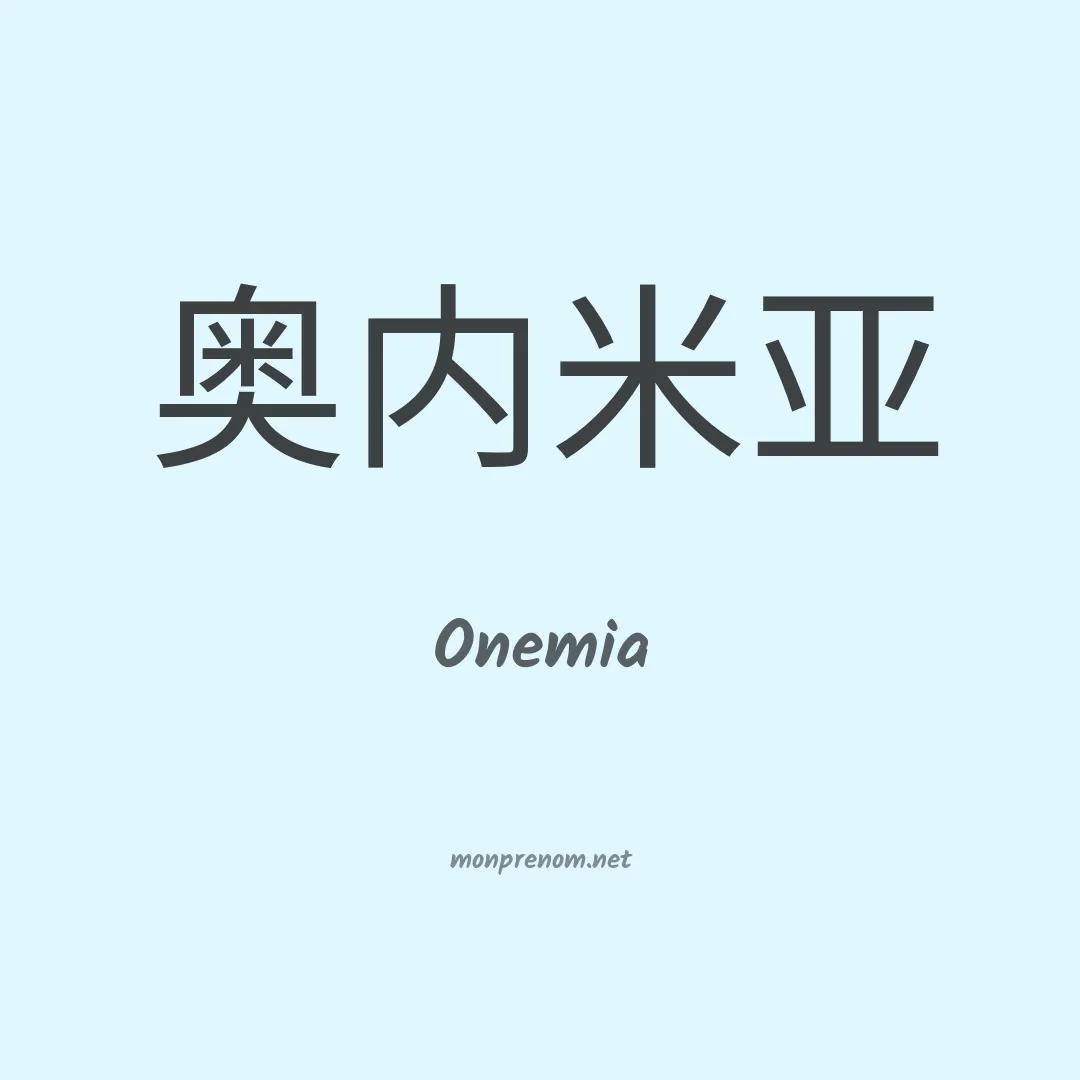 Onemia en chinois