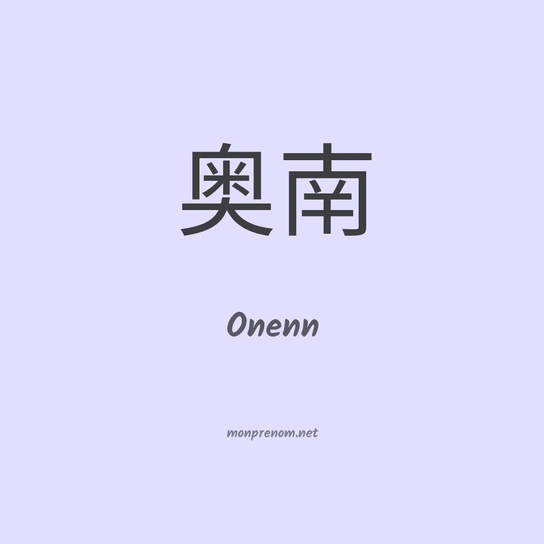 Onenn en chinois