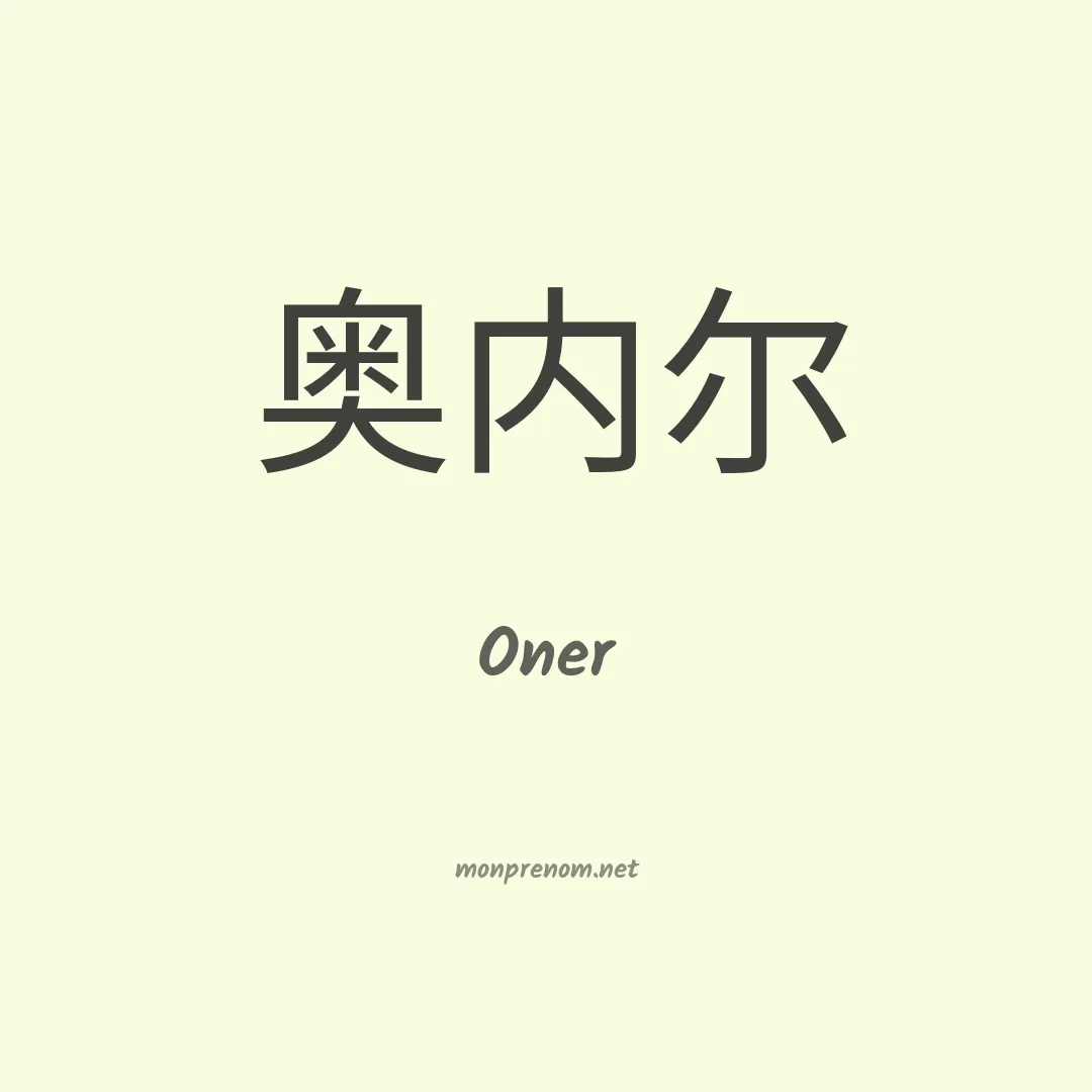 Oner en chinois
