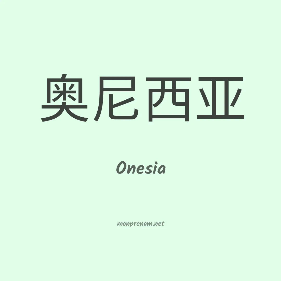 Onesia en chinois