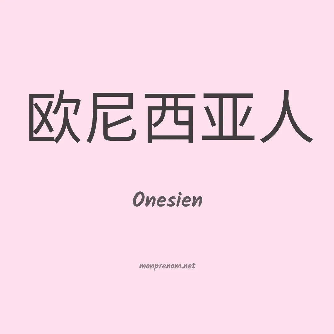 Onesien en chinois