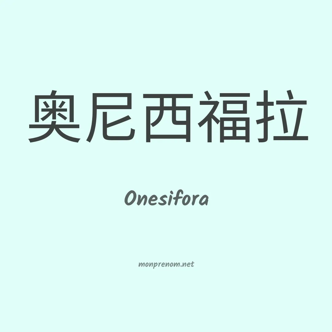 Onesifora en chinois