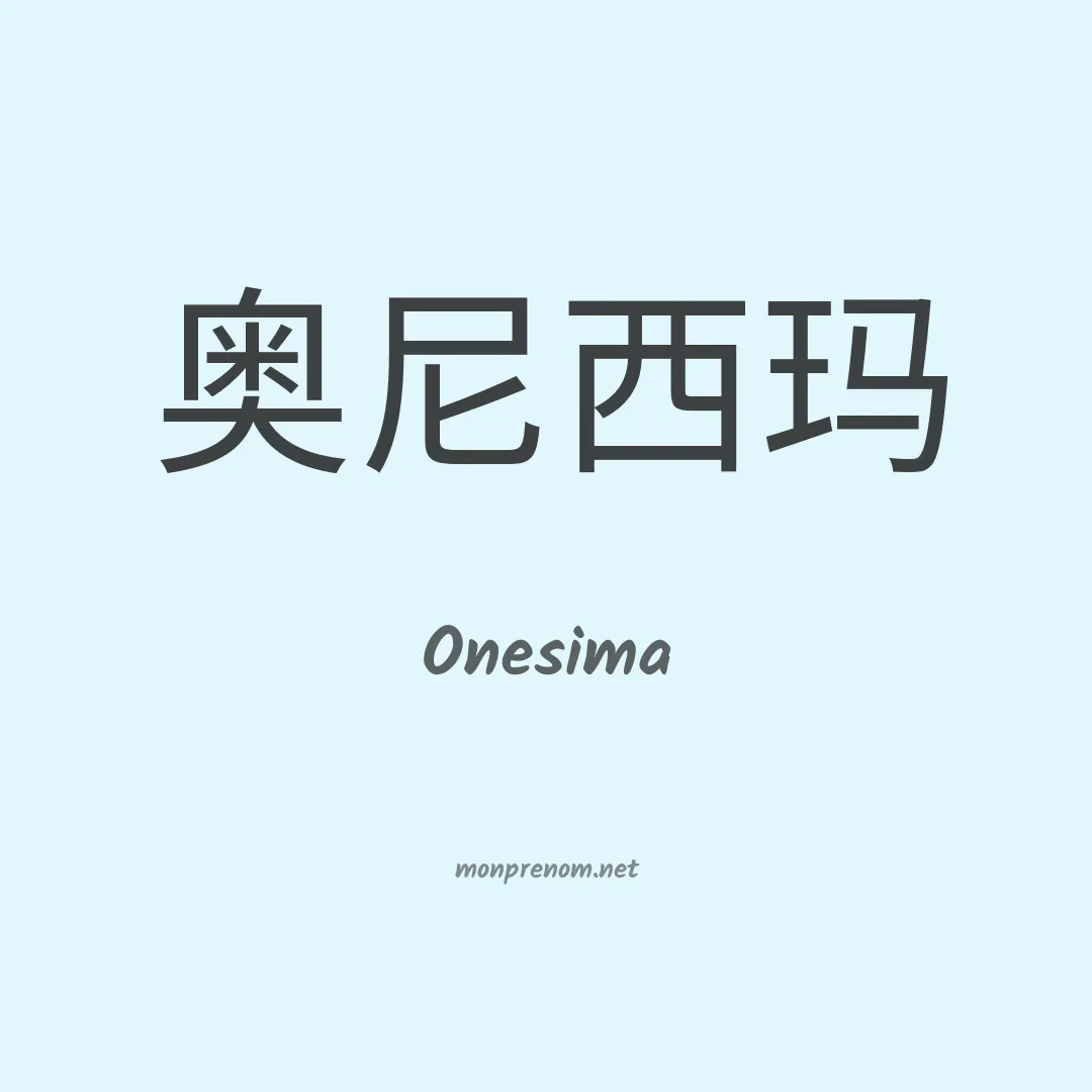 Onesima en chinois