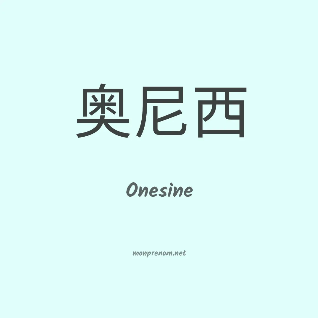 Onesine en chinois