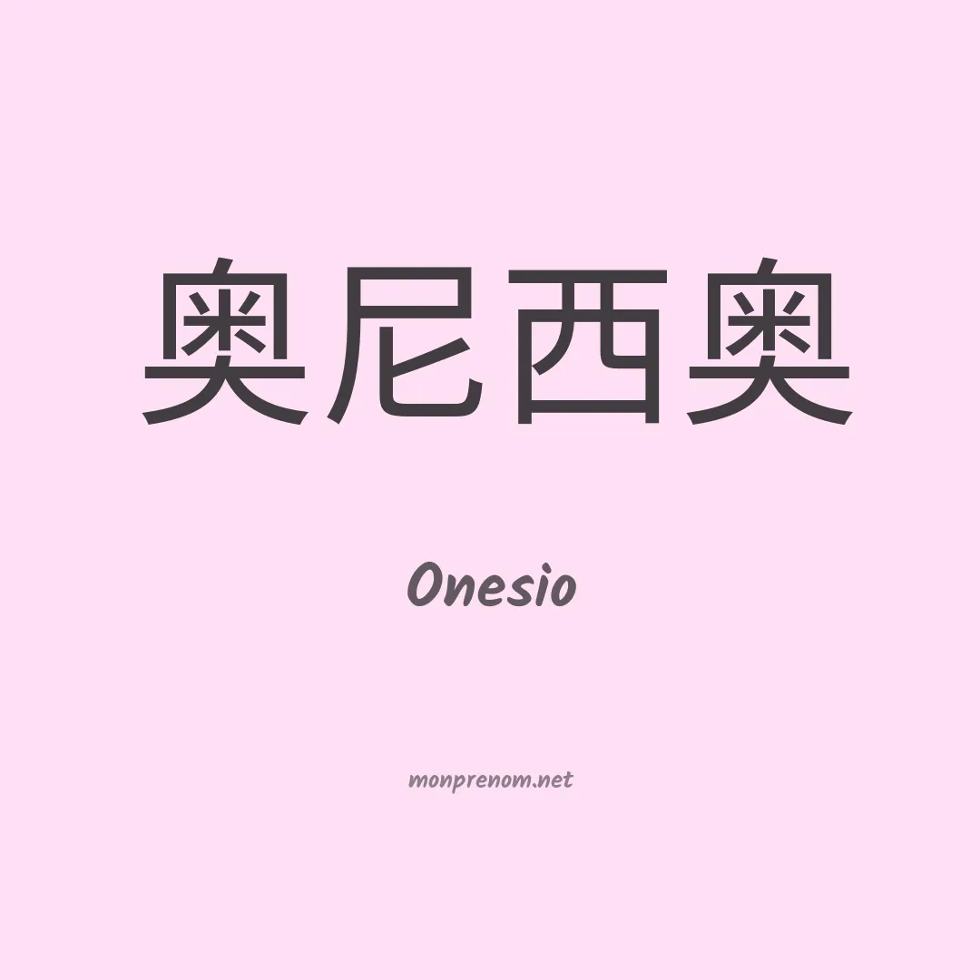 Onesio en chinois