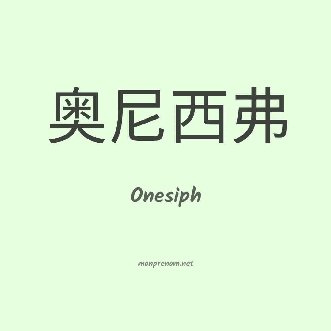 Onesiph en chinois