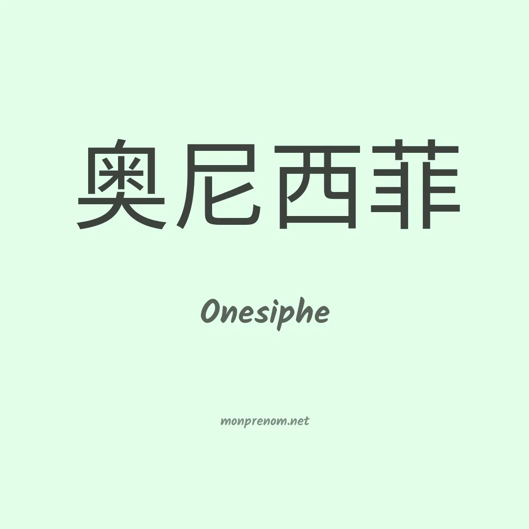 Onesiphe en chinois