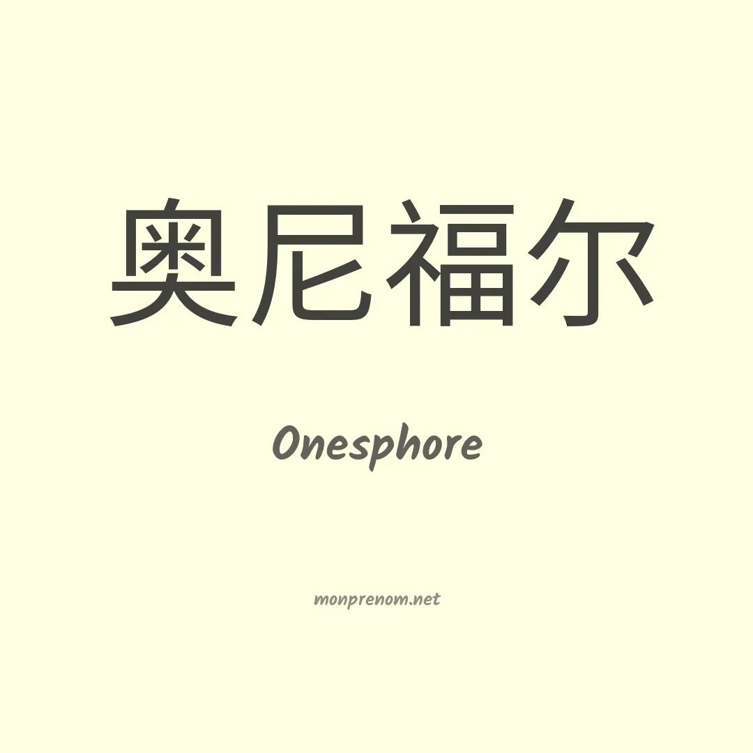 Onesphore en chinois