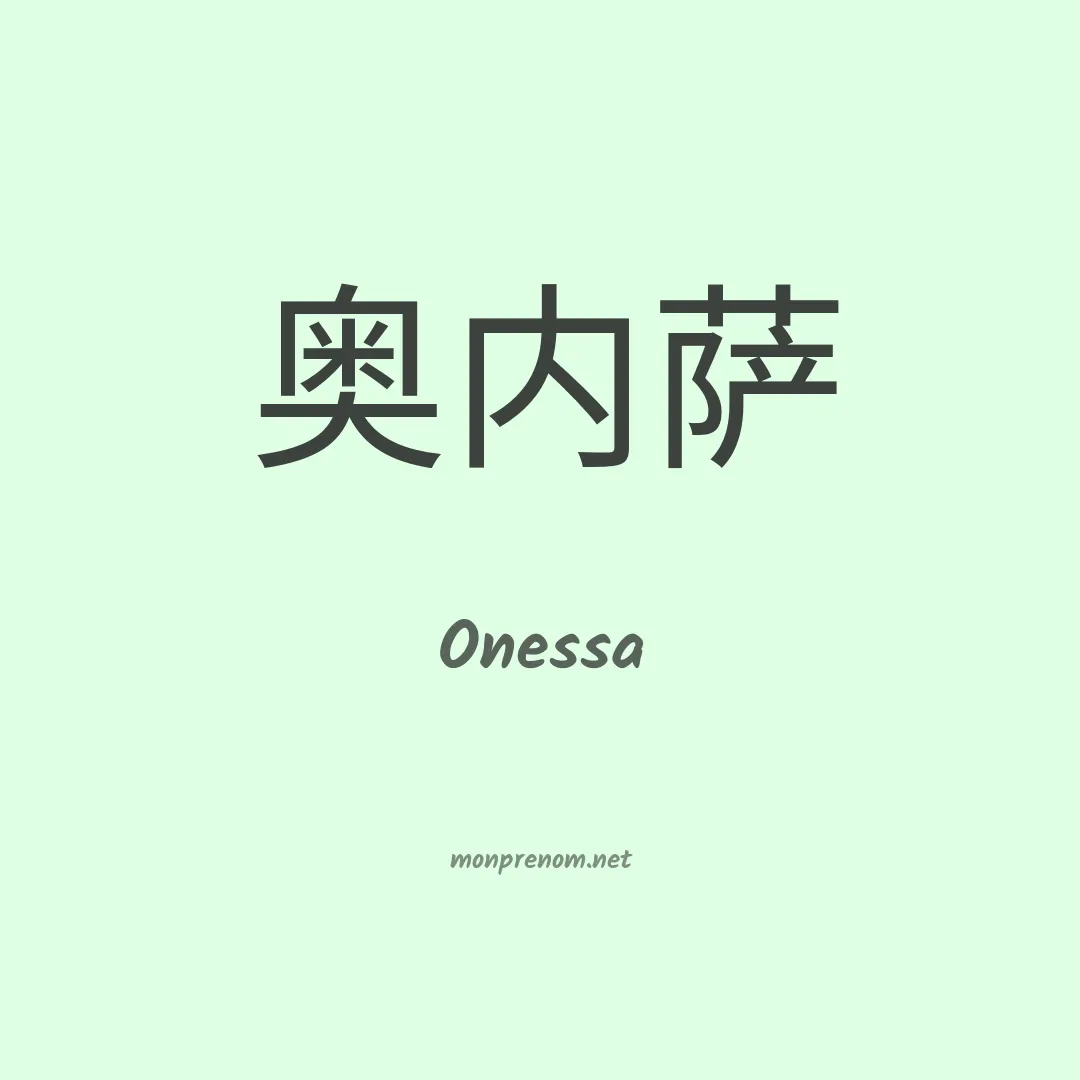 Onessa en chinois