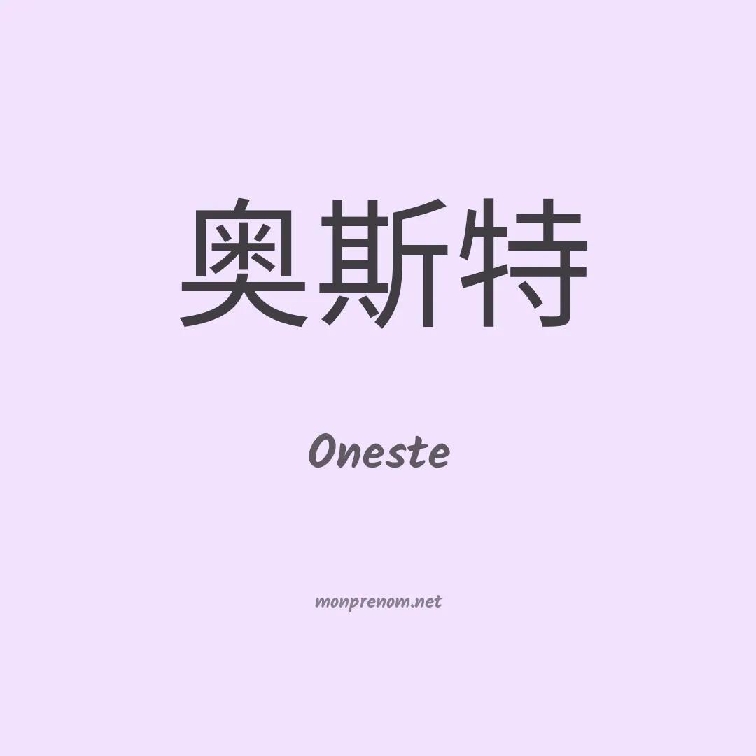 Oneste en chinois