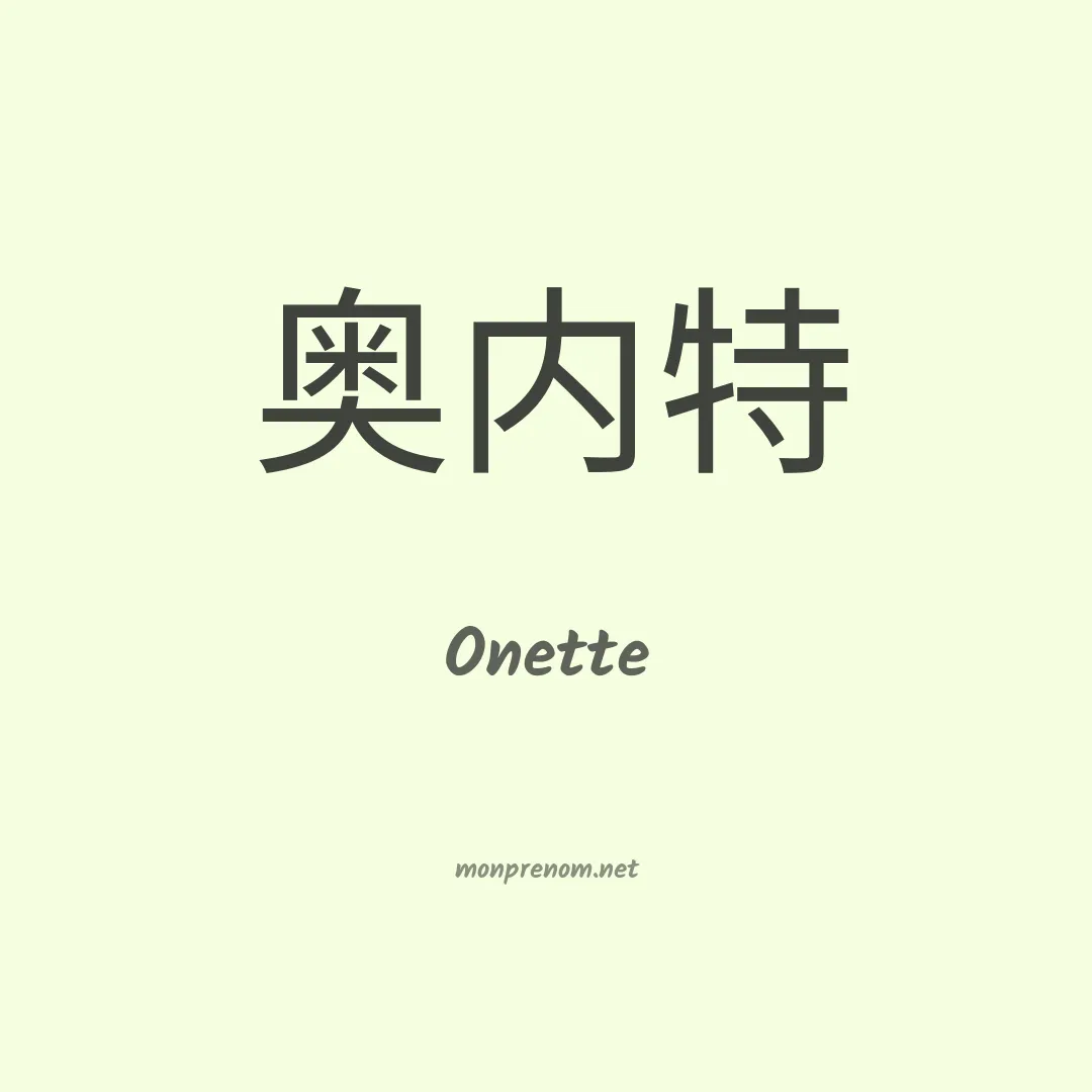 Onette en chinois