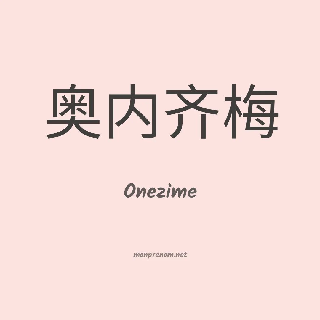Onezime en chinois