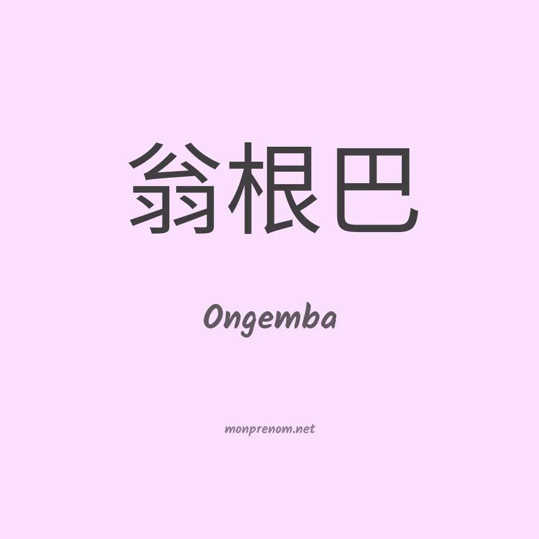 Ongemba en chinois