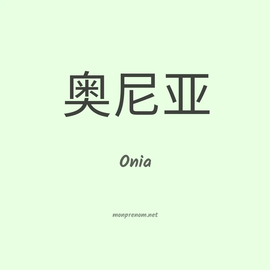 Onia en chinois