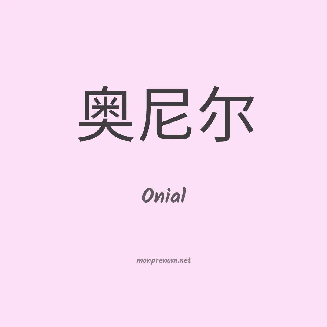 Onial en chinois